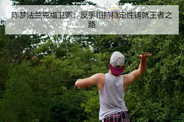 chen-meng-fa-lan-ke-fu-wei-mian-fan-shou-xiang-chi-wen-ding-xing-zhu-jiu-wang-zhe-zhi-lu-2-289.jpg