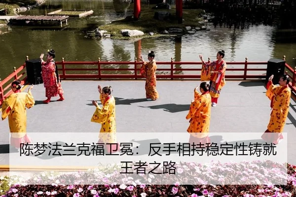 陈梦法兰克福卫冕：反手相持稳定性铸就王者之路