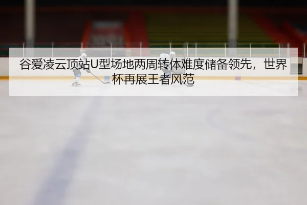 gu-ai-ling-yun-ding-zhan-xing-chang-di-liang-zhou-zhuan-ti-nan-du-chu-bei-ling-xian-shi-jie-bei-zai-zhan-wang-zhe-feng-2-438.jpg
