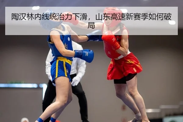 tao-han-lin-nei-xian-tong-zhi-li-xia-hua-shan-dong-gao-su-xin-sai-ji-ru-he-po-ju-2-124.jpg